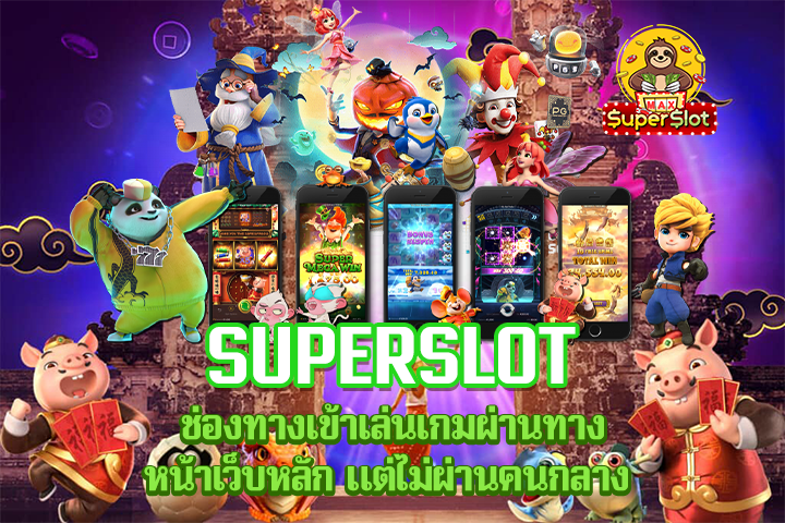 Superslot ช่องทางเข้าเล่นเกมผ่านทางหน้าเว็บหลัก แต่ไม่ผ่านคนกลาง