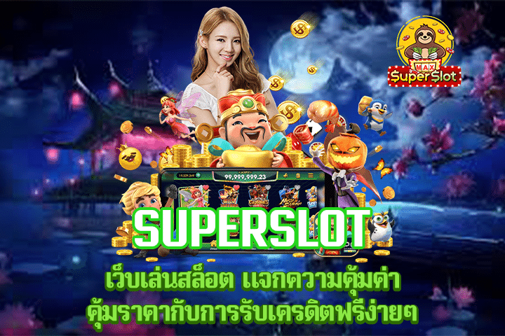 Superslot เว็บเล่นสล็อต แจกความคุ้มค่า คุ้มราคากับการรับเครดิตฟรีง่ายๆ