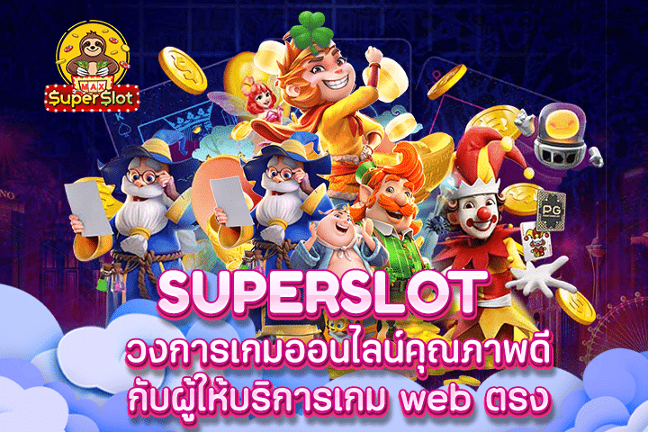 Superslot วงการเกมออนไลน์คุณภาพดีกับผู้ให้บริการเกม web ตรง