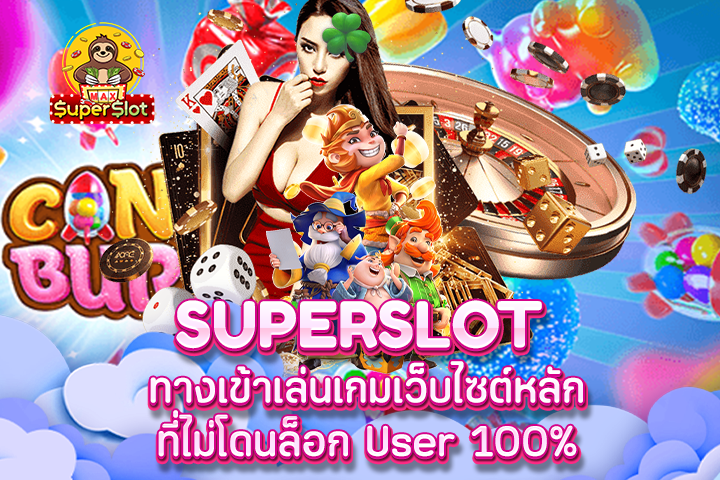 Superslot ทางเข้าเล่นเกมเว็บไซต์หลัก ที่ไม่โดนล็อก User 100%