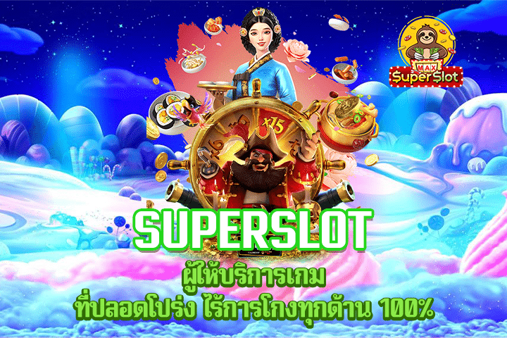 Superslot ผู้ให้บริการเกม ที่ปลอดโปร่ง ไร้การโกงทุกด้าน 100% 