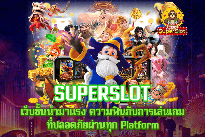 Superslot เว็บชั้นนำมาแรง ความฟินกับการเล่นเกม ที่ปลอดภัยผ่านทุก Platform 