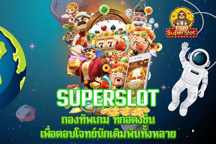 Superslot กองทัพเกม ที่ก่อตั้งขึ้น เพื่อตอบโจทย์นักเดิมพันทั้งหลาย 