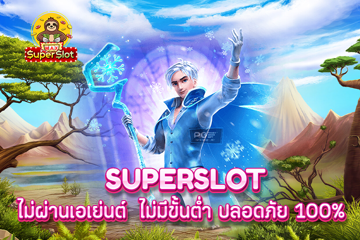 superslot ไม่ผ่านเอเย่นต์  ไม่มีขั้นต่ำ ปลอดภัย 100%