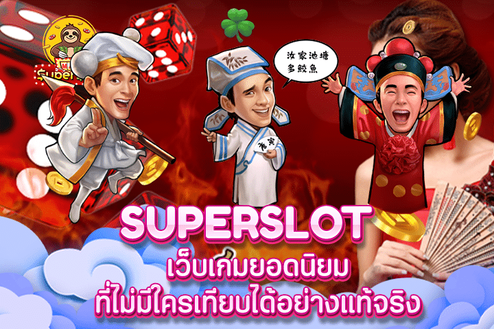 Superslot เว็บเกมยอดนิยม ที่ไม่มีใครเทียบได้อย่างแท้จริง 