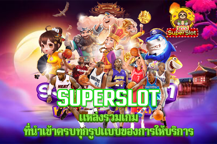 Superslot แหล่งรวมเกม ที่นำเข้าครบทุกรูปแบบของการให้บริการ 