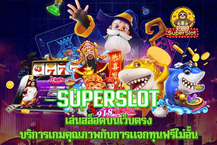 Superslot เล่นสล็อตบนเว็บตรง บริการเกมคุณภาพกับการแจกทุนฟรีไม่อั้น