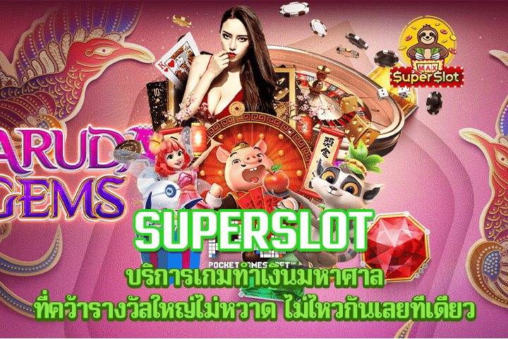 Superslot บริการเกมทำเงินมหาศาล ที่คว้ารางวัลใหญ่ไม่หวาด ไม่ไหวกันเลยทีเดียว