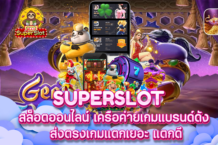 Superslot สล็อตออนไลน์ เครือค่ายเกมแบรนด์ดัง ส่งตรงเกมแตกเยอะ แตกดี