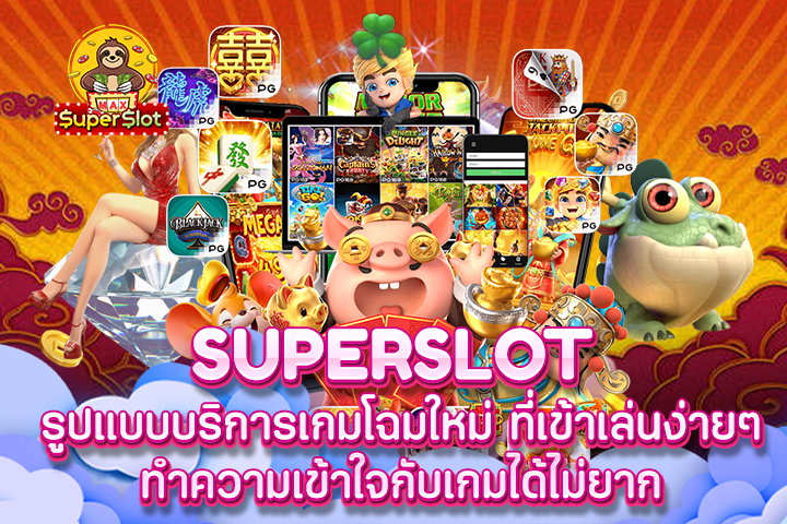 Superslot รูปแบบบริการเกมโฉมใหม่ ที่เข้าเล่นง่ายๆ ทำความเข้าใจกับเกมได้ไม่ยาก