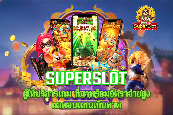 Superslot ผู้ให้บริการเกม ที่มาพร้อมอัตราจ่ายสูง ผลตอบแทนเกินคาด