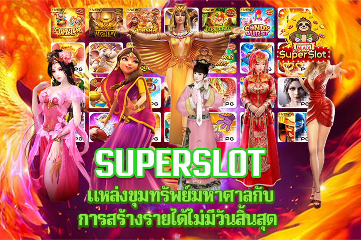 Superslot แหล่งขุมทรัพย์มหาศาลกับการสร้างรายได้ไม่มีวันสิ้นสุด 