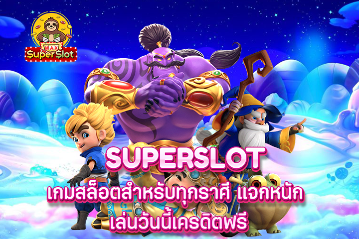 superslot เกมสล็อตสำหรับทุกราศี แจกหนัก เล่นวันนี้เครดิตฟรี