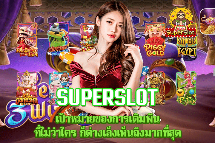 Superslot เป้าหมายของการเดิมพัน ที่ไม่ว่าใคร ก็ต่างเล็งเห็นถึงมากที่สุด 