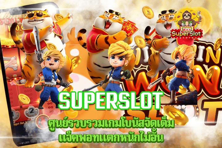 Superslot ศูนย์รวบรวมเกมโบนัสจัดเต็ม แจ็คพอทแตกหนักไม่อั้น 