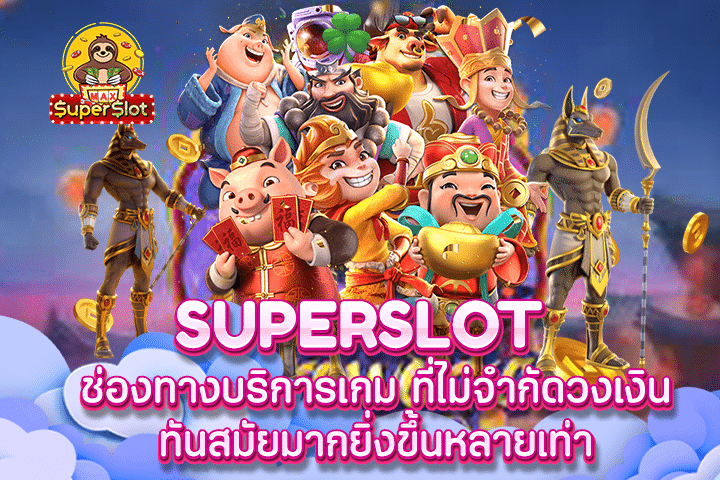 Superslot ช่องทางบริการเกม ที่ไม่จำกัดวงเงิน ทันสมัยมากยิ่งขึ้นหลายเท่า 