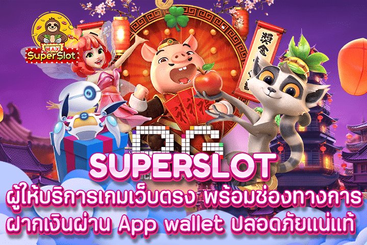 Superslot ผู้ให้บริการเกมเว็บตรง พร้อมช่องทางการฝากเงินผ่าน App wallet ปลอดภัยแน่แท้