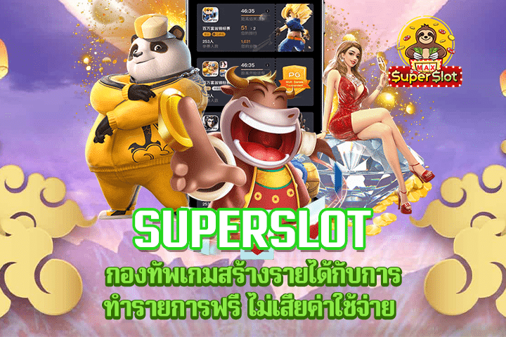 Superslot กองทัพเกมสร้างรายได้กับการทำรายการฟรี ไม่เสียค่าใช้จ่าย