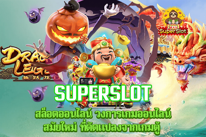 Superslot สล็อตออนไลน์ วงการเกมออนไลน์สมัยใหม่ ที่ดัดแปลงจากเกมตู้