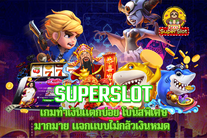 Superslot เกมทำเงินแตกบ่อย โบนัสพิเศษมากมาย แจกแบบไม่กลัวเงินหมด