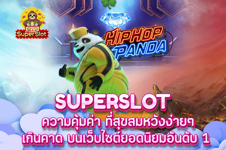 Superslot ความคุ้มค่า ที่สุขสมหวังง่ายๆ เกินคาด บนเว็บไซต์ยอดนิยมอันดับ 1