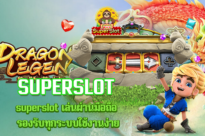 superslot  เล่นผ่านมือถือ รองรับทุกระบบใช้งานง่าย