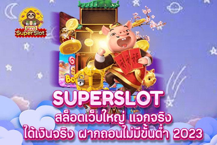 Superslot สล็อตเว็บใหญ่ แจกจริง ได้เงินจริง ฝากถอนไม่มีขั้นต่ำ 2023