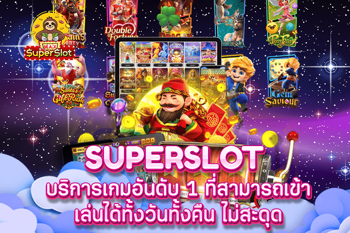 Superslot บริการเกมอันดับ 1 ที่สามารถเข้าเล่นได้ทั้งวันทั้งคืน ไม่สะดุด