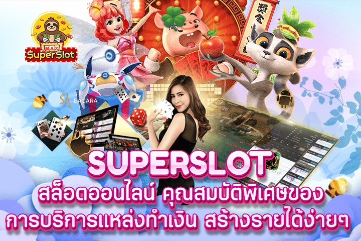 Superslot สล็อตออนไลน์ คุณสมบัติพิเศษของการบริการแหล่งทำเงิน สร้างรายได้ง่ายๆ