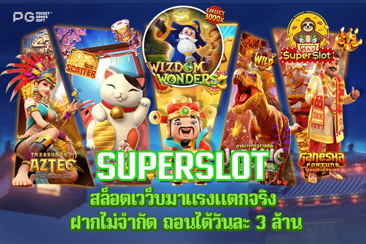 Superslot สล็อตเวว็บมาแรงแตกจริง ฝากไม่จำกัด ถอนได้วันละ 3 ล้าน