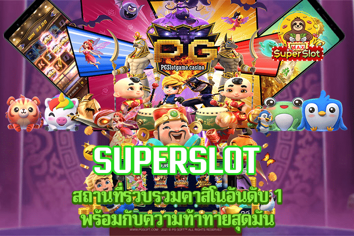 Superslot สถานที่รวบรวมคาสิโนอันดับ 1 พร้อมกับความท้าทายสุดมัน