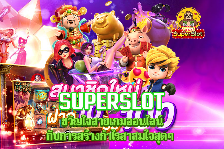 Superslot ขวัญใจสายเกมออนไลน์กับการสร้างกำไรสาสมใจสุดๆ