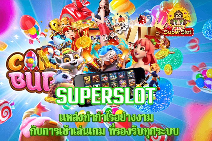 Superslot แหล่งทำกำไรอย่างงามกับการเข้าเล่นเกม ที่รองรับทุกระบบ