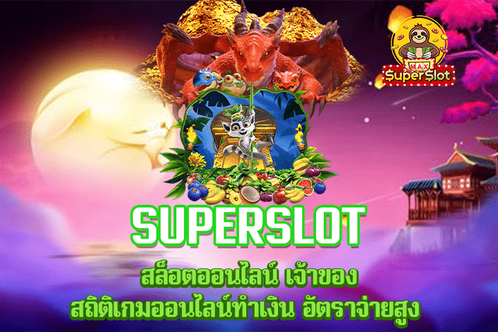 Superslot สล็อตออนไลน์ เจ้าของสถิติเกมออนไลน์ทำเงิน อัตราจ่ายสูง