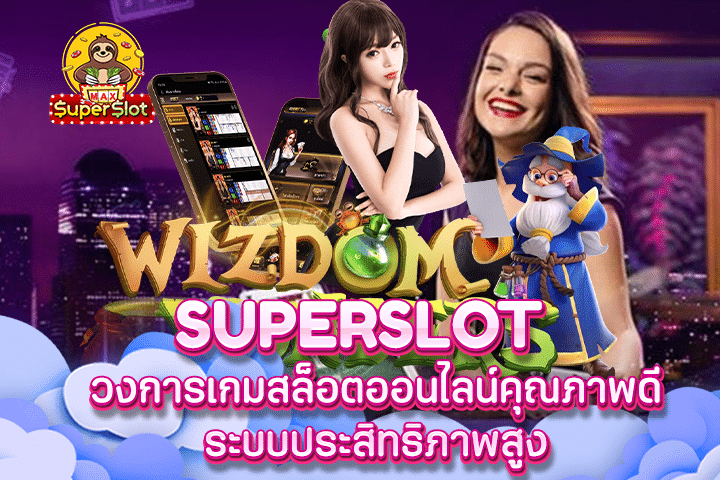 Superslot วงการเกมสล็อตออนไลน์คุณภาพดี ระบบประสิทธิภาพสูง