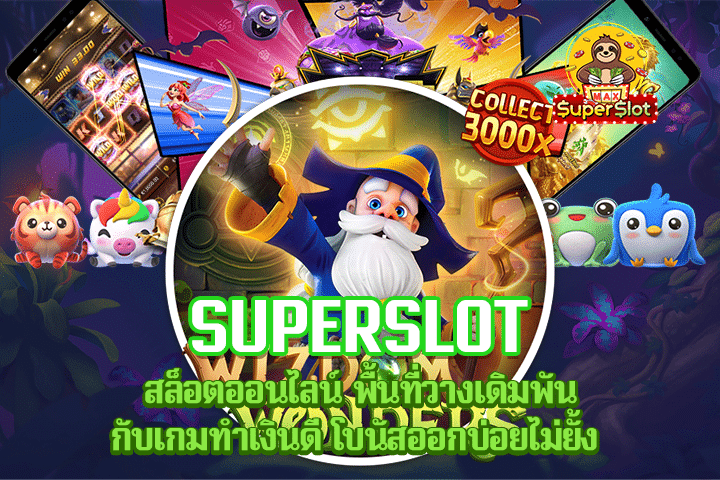 Superslot สล็อตออนไลน์ พื้นที่วางเดิมพันกับเกมทำเงินดี โบนัสออกบ่อยไม่ยั้ง