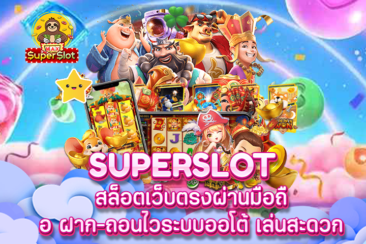 Superslot สล็อตเว็บตรงผ่านมือถือ ฝาก-ถอนไวระบบออโต้ เล่นสะดวก