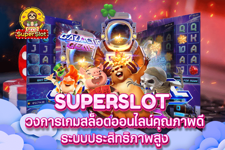 Superslot วงการเกมสล็อตออนไลน์คุณภาพดี ระบบประสิทธิภาพสูง