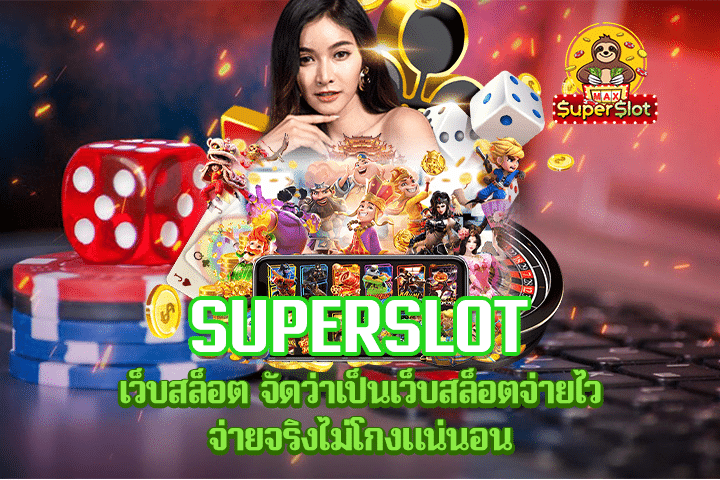 Superslot เว็บสล็อต จัดว่าเป็นเว็บสล็อตจ่ายไว จ่ายจริงไม่โกงแน่นอน