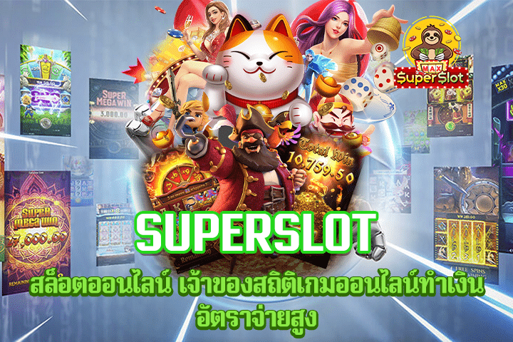 Superslot สล็อตออนไลน์ เจ้าของสถิติเกมออนไลน์ทำเงิน อัตราจ่ายสูง