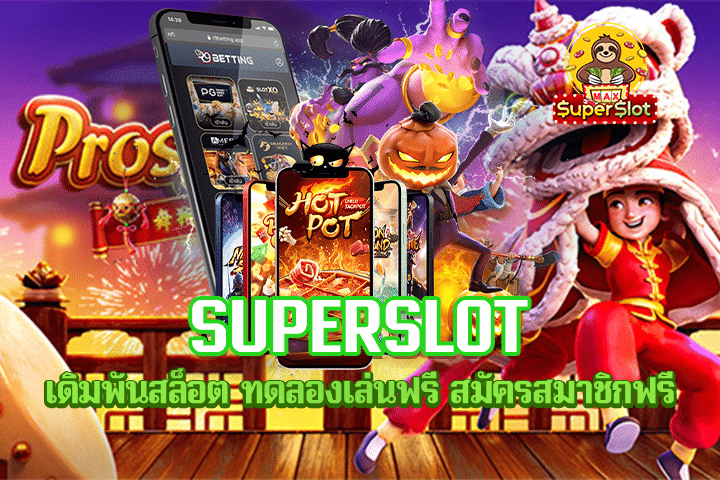 Superslot เดิมพันสล็อต ทดลองเล่นฟรี สมัครสมาชิกฟรี