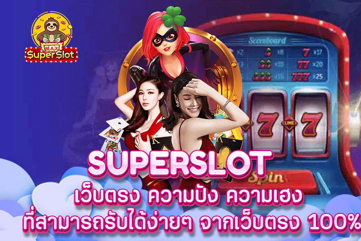 Superslot เว็บตรง ความปัง ความเฮง ที่สามารถรับได้ง่ายๆ จากเว็บตรง 100%