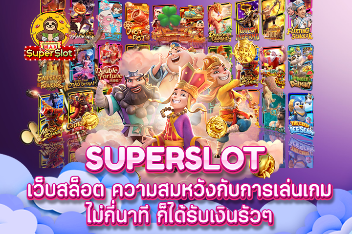 Superslot เว็บสล็อต ความสมหวังกับการเล่นเกม ไม่กี่นาที ก็ได้รับเงินรัวๆ