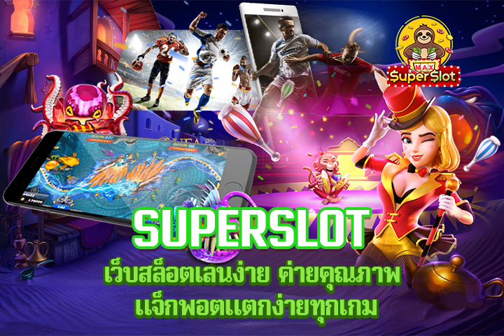 Superslot เว็บสล็อตเล่นง่าย ค่ายคุณภาพ แจ็กพอตแตกง่ายทุกเกม