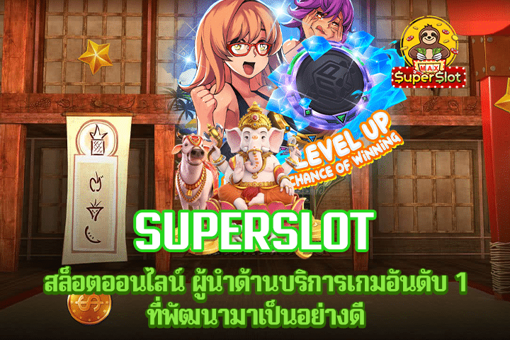 Superslot สล็อตออนไลน์ ผู้นำด้านบริการเกมอันดับ 1 ที่พัฒนามาเป็นอย่างดี