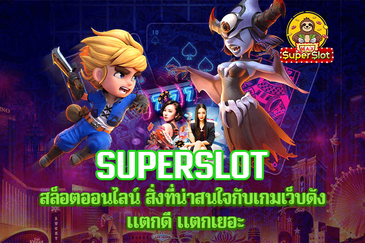 Superslot สล็อตออนไลน์ สิ่งที่น่าสนใจกับเกมเว็บดัง แตกดี แตกเยอะ