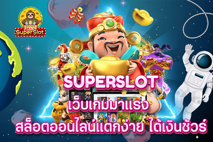 superslot เว็บเกมมาเเรง สล็อตออนไลน์แตกง่าย ได้เงินชัวร์