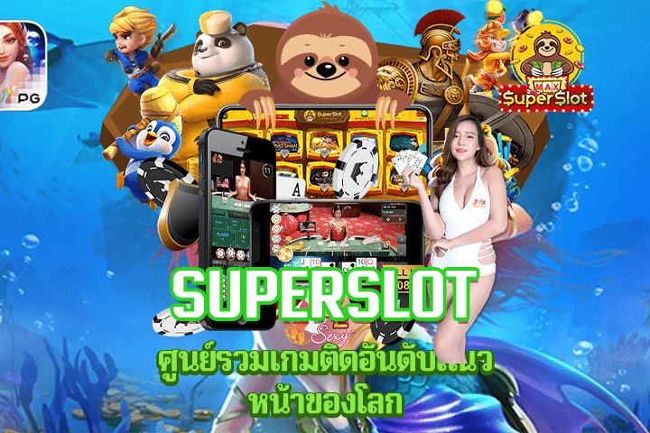 Superslot ศูนย์รวมเกมติดอันดับแนวหน้าของโลก