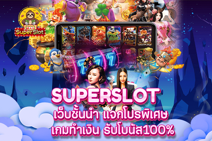 Superslot เว็บชั้นนำ แจกโปรพิเศษ เกมทำเงิน รับโบนัส100%